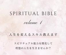 スピリチュアルバイブル✨人生を変えるスキル教えます 霊能力を開花させたいならまず基礎から！具体的✨すぐ実践可能✨