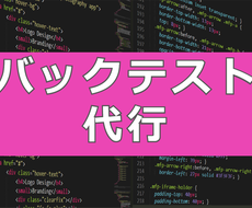 バックテスト代行します 他よりも圧倒的安さとスピードで提供します