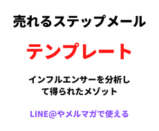 ステップメールのシナリオ作成法教えます LINEやメルマガステップメールを組む際のテンプレート