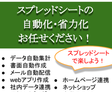 スプレッドシートの業務を自動化・効率化します gmailやホームページ、外部サービスとも連携可能！