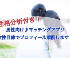 男性向け♪性格分析＋女性目線でプロフ添削します オプションでイチからの作成も可能です☺︎