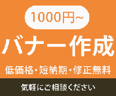 バナー作成　低価格で承ります イメージ1