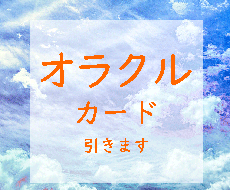 オラクルカードリーディングでメッセージを送ります イメージ1