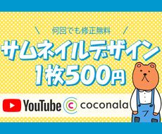 1枚500円でサムネイル作成いたします 安心してお願いできるサムネイル