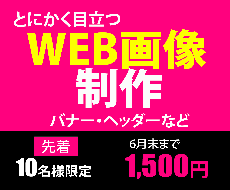目立つWEB画像作ります イメージ1
