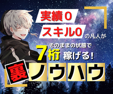 スキル０実績０の状態で稼げる方法教えます 【初心者でも安心】月収７桁狙える唯一のノウハウです