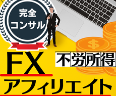 FXアフィリエイト完全コンサル。私に丸投げ頂きます これこそ副業の頂点。私に任せて下さい。未経験でも大丈夫です。