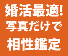 婚活に最適！写真だけで鑑定！気になる人の心を見ます 相手の性格と本音が知りたいあなたへ成就のための秘策を伝えます