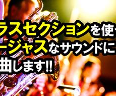 ブラスセクションを使ってあなたの曲を編曲します サックス等を使ったレトロでゴージャスなサウンドに編曲！