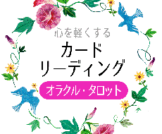タロット・オラクルカードでカードリーディングします イメージ1