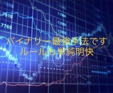バイナリーオプション驚愕の手法教えます 。本気の方のみご購入ください。