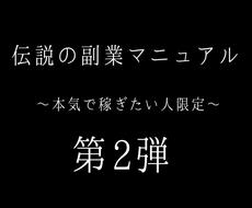 伝説の副業マニュアル~あの内容が復活します 時間がないあなたに捧げる第2弾