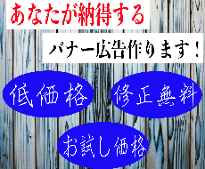 低価格&丁寧にバナー広告を提供します イメージ1