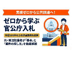 ゼロから学ぶ官公庁入札◆元発注者が基礎を教えます 実績ゼロから公共調達へ。元発注者が基本と案件の探し方を解説