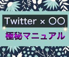 期間限定価格★販売の極秘マニュアルを継承します 【Twitter×〇〇】在宅でスキルアップを目指す方法