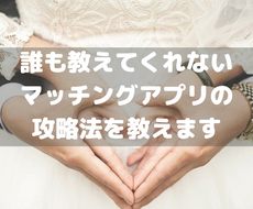 マッチングアプリで彼女を作る方法を教えます 彼女ができた実績あり⭐️３通のメッセージでデートに繋げる方法