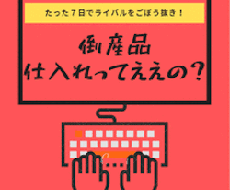 廃業倒産品、処分品などの仕入れ権利が取得できます 仕入れ権利の取得方法をお教え致します。