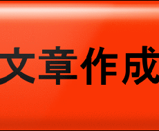 【Blog】◆『まぐまぐ！』配信者の私が、貴方のブログやWebサイトの記事作成代行します！◆【HP】