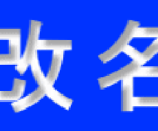 名前が変えられる　名前があなたを救いますます イメージ1