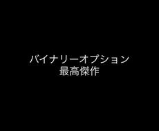 バイナリーで唯一無二の手法をお教えします 相場の原則原理に基づく不変のロジックです