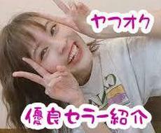 ヤフオクで主に中国輸入商品の優良セラーさん教えます ヤフオク転売のトップセラー30名のIDと丸裸サイト教えます★