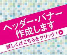 見やすい 使いやすいバナー ヘッダー画像作成します 10px 10pxの間でどんな画像サイズにも対応 バナー ヘッダー作成 ココナラ