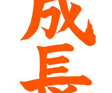習字の添削 指導 お手本書きます 書道歴年以上の師範におまかせを 子育て 教育 ココナラ