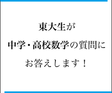 現役東大生が数学の分からない問題教えます 中学高校数学の悩みがある方へ何でも質問3つまでお答えします 勉強 学習方法の相談 ココナラ