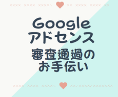アドセンス審査に合格するためにお手伝いします アドセンス申請、行き詰まり、審査落ちした方へ