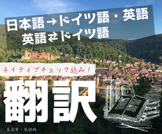 ネイティブドイツ人が心をこめて迅速正確に翻訳します ネイティブドイツ人が 日独英 高クオリティ格安で翻訳 ドイツ語翻訳 ココナラ