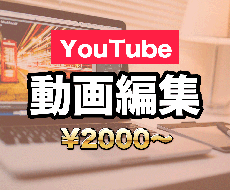 YouTube用の動画編集を代行致します イメージ1