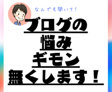 ブログ(アフィリエイト)の疑問や悩みを解決します 最安値！ブログに関するあなたの悩みを解決します