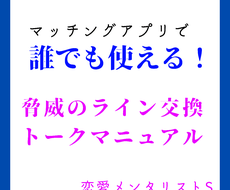 誰でも使える！驚異のライン交換トークを伝授します マッチングアプリでライン交換する驚異のトークマニュアルとは⁉