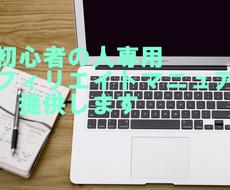 初心者の人専用アフィリエイトマニュアルを提供します 初心者の人専用マニュアルです。書いてる通りに行動するのみ！