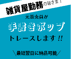 手書きポップをトレースします