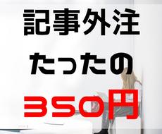 記事外注350円で執筆してもらった方法を教えます VOD特化ブログ記事を格安で継続して書き続けてもらいました
