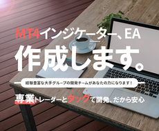 MT4 インジケーター EA 格安で作成します 無料で対応可能な標準機能多数　プロトレーダが丁寧にヒアリング