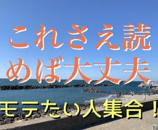 脱非モテ！モテたい！というあなたへ教科書を送ります これを読んだその日からあなたの人生は変わりはじめます！