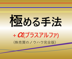 極める手法＋αを出品します ！株売買における  お教えするテクニカル手法の完全版です！