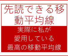 かなり便利！先読できる移動平均線の設定を伝授します 本当に不思議。レジサポにばっちり反応するMAの設定値です。