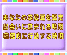 あなたの恋愛運を鑑定いたします 出会いが恵まれる年なのか、積極的に動くべきかお教え致します。