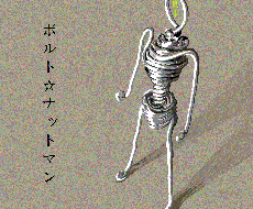 キャラクター『ボルト☆ナットマン』イラスト描きます 『磁場イコライザー』等の金属キャラクターをイラスト描きます。