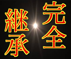 完全継承！！私があなたの“救世主”になります “奪われる者”からの下克上！！人生大逆転させませんか？
