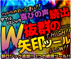 刮目せよ‼︎絶頂W矢印ツールお見せします 〜全集中の完全オリジナルWロジック詰め込みました！〜