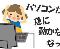 パソコントラブルお助け致します