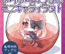 ゆらゆら動くカプセルト詰めイラスト作成します イメージ1