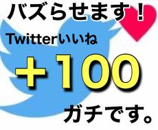 Twitterバズりいいね100なるまで宣伝します ツイートの拡散宣伝、映え、バズりを徹底的にサポート致します。