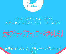 Twitter女性アクティブフォロワーを増やします エンゲージメント率10%女性向けアカウントでフォロワー増加♡