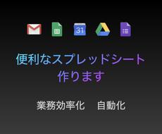 便利なGoogle スプレッドシートを作ります Gmailやカレンダー等との連携も可能です