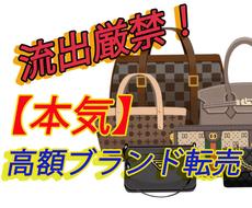 最上級ブランド転売！極秘仕入れ先まで全て教えます もしあなたが今より稼ぎたいなら、やらない理由がわかりません。
